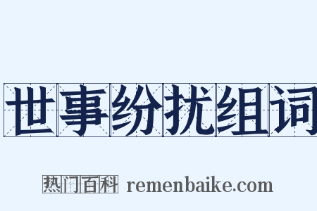 世事纷扰组词是什么意思的图片